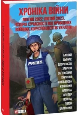 Buchcover: CHronika vijny:ljutyj 2022—ljutyj 2023. Istorija sučasnosti vid providnych vojennych korespondentiv Ukraïny