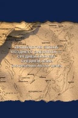 Cover: CHronologiya epochi pozdnego eneolita - srednej bronzy Srednej Azii (pogrebeniya Altyn-depe)