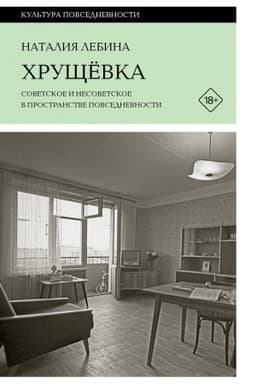 Обложка: Хрущевка: советское и несоветское в пространстве повседневности. 2-е изд.