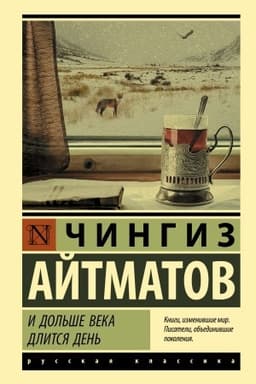 Cover: I dol′she veka dlitsya den′