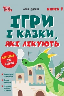 Обложка: Ігри і казки, які лікують. Книга 1