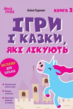 Обложка: Ігри і казки, які лікують. Книга 2