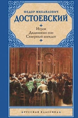 Cover: Igrok. Dyadyushkin son. Skvernyj anekdot
