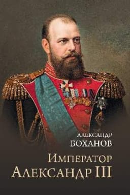 Обложка: Император Александр III (12+)