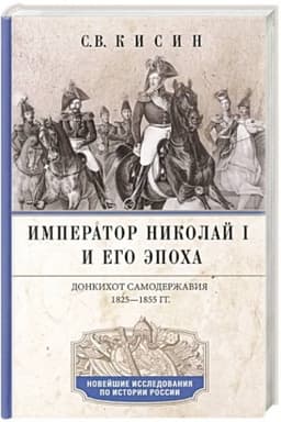 Обложка: Император Николай I и его эпоха. Донкихот самодержавия. 1825—1855 гг.