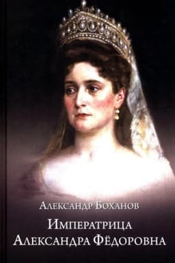 Обложка: Императрица Александра Фёдоровна (12+)