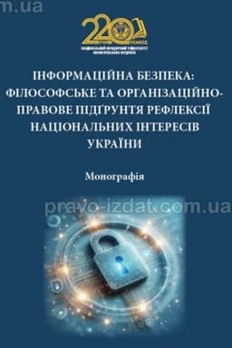 Cover: Informatsiyna bezpeka: filosofs′ke ta orhanizatsiyno-pravove pidhruntya refleksiyi natsional′nych interesiv Ukrayiny. Monohrafiya