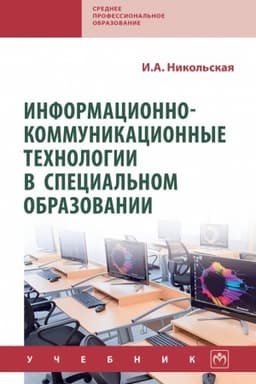Обложка: ИНФОРМАЦИОННО-КОММУНИКАЦИОННЫЕ ТЕХНОЛОГИИ В СПЕЦИАЛЬНОМ ОБРАЗОВАНИИ, ИЗД.2