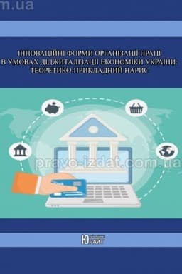 Cover: Innovatsiyni formy orhanizatsiyi pratsi v umovach didzhytalizatsiyi ekonomiky Ukrayiny: teoretyko-prykladnyy narys. Monohrafiya. YUrayt