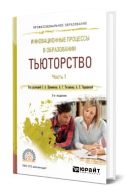 Buchcover: INNOVACIONNYE PROCESSY V OBRAZOVANII. T′JUTORSTVO V 2 Č. ČAST′ 1 3-e izd., ispr. i dop. Učebnik dlja SPO
