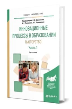 Buchcover: INNOVACIONNYE PROCESSY V OBRAZOVANII. T′JUTORSTVO V 2 Č. ČAST′ 1 3-e izd., ispr. i dop. Učebnik dlja vuzov