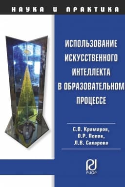 Обложка: ИСПОЛЬЗОВАНИЕ ИСКУССТВЕННОГО ИНТЕЛЛЕКТА В ОБРАЗОВАТЕЛЬНОМ ПРОЦЕССЕ, ИЗД.1