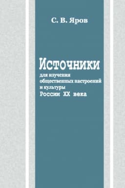 Cover: Istochniki dlya izucheniya obshhestvennych nastroenij i kul′tury Rossii CHCH veka