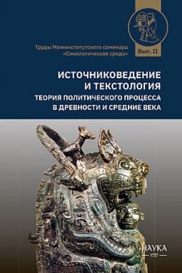 Обложка: Источниковедение и текстология. Теория политического процесса в древности и средние века. Вып.2