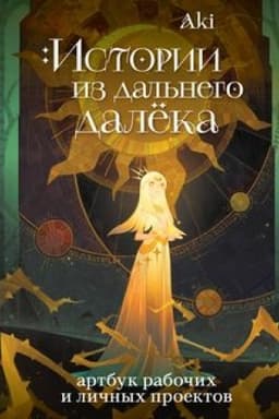 Cover: Istorii iz dal′nego dalyoka. Artbuk rabochich i lichnych proektov Aki
