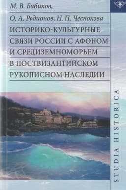 Обложка: Историко-культурные связи России с Афоном и Средиземноморьем в поствизантийском рукописном наследии