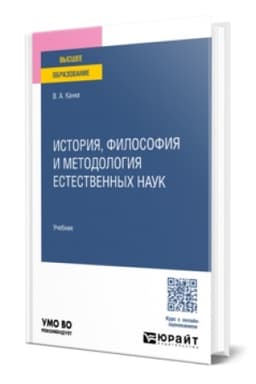 Buchcover: ISTORIJA, FILOSOFIJA I METODOLOGIJA ESTESTVENNYCH NAUK. Učebnik dlja vuzov