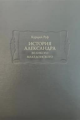 Обложка: История Александра Великого Македонского