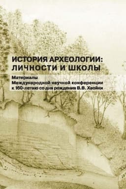Cover: Istoriya archeologii: lichnosti i shkoly: Materialy Mezhdunarodnoj nauchnoj konferencii k 160-letiyu so dnya rozhdeniya V.V. CHvojki