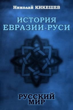 Обложка: История Евразии-Руси. Русский мир (12+)