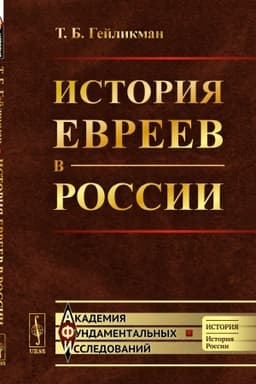 Buchcover: Istorija evreev v Rossii