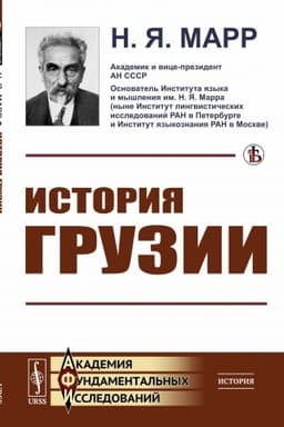 Buchcover: Istorija Gruzii: Kul′turno-istoričeskij nabrosok
