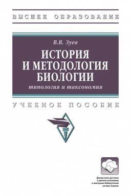 Buchcover: ISTORIJA I METODOLOGIJA BIOLOGII: TIPOLOGIJA I TAKSONOMIJA, IZD.1