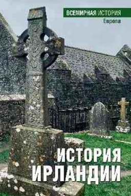 Обложка: История Ирландии (16+)