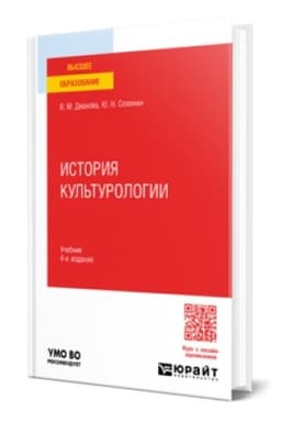 Buchcover: ISTORIJA KUL′TUROLOGII 4-e izd., per. i dop. Učebnik dlja vuzov