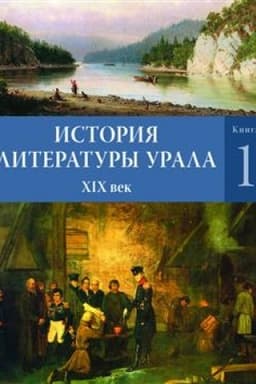 Обложка: История литературы Урала. XIX век: в 2 кн. Кн. 1. 2-е изд.