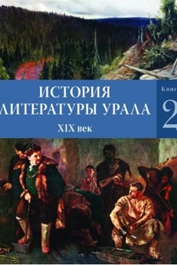 Обложка: История литературы Урала. XIX век: в 2 кн. Кн. 2. 2-е изд.