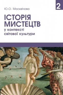 Cover: Istoriya mystetstv u konteksti svitovoyi kul′tury. Tom 2