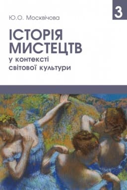 Cover: Istoriya mystetstv u konteksti svitovoyi kul′tury. Tom 3