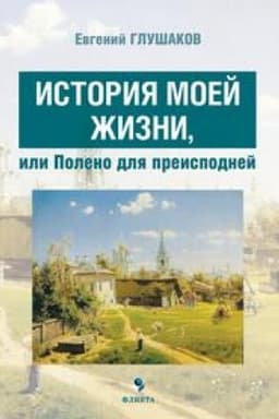 Cover: Istoriya moej zhizni, ili Poleno dlya preispodnej