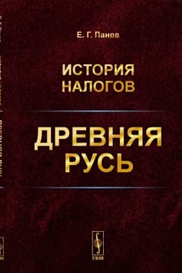 Обложка: История налогов: Древняя Русь