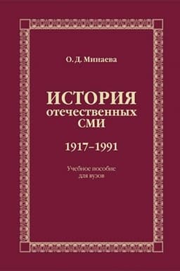 Обложка: История отечественных СМИ. 1917–1991: Учебное изд.