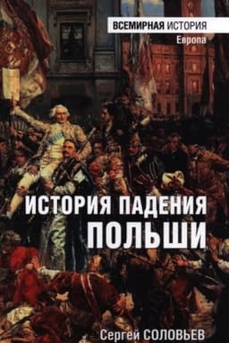Обложка: История падения Польши (16+)