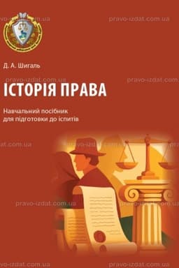 Обложка: Історія права