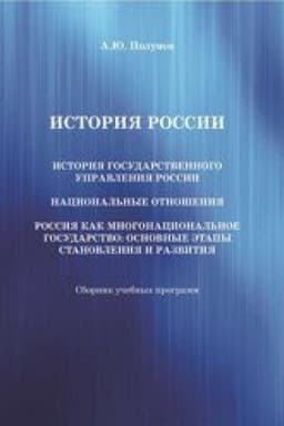 Buchcover: Istorija Rossii. Istorija gosudarstvennogo upravlenija Rossii. Nacional′nye otnošenija. Rossija kak mnogonacional′noe gosudarstvo: osnovnye ėtapy stanovlenija i razvitija: Sbornik učebnych programm