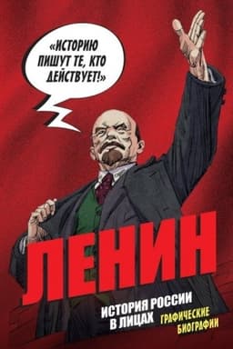 Обложка: История России в лицах. Ленин. Графическая биография