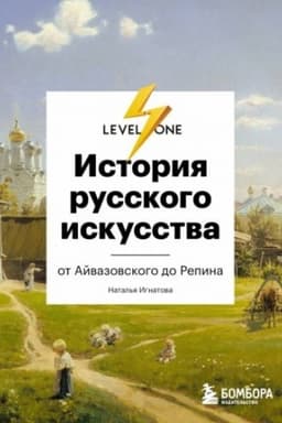 Cover: Istoriya russkogo iskusstva. Ot Ajvazovskogo do Repina