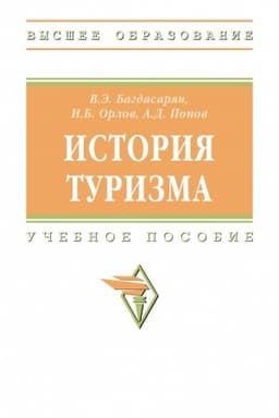 Обложка: ИСТОРИЯ ТУРИЗМА, ИЗД.1