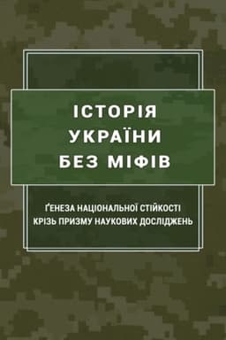 Обложка: Історія України без міфів: ґенеза національної стійкості крізь призму наукових досліджень: монографія