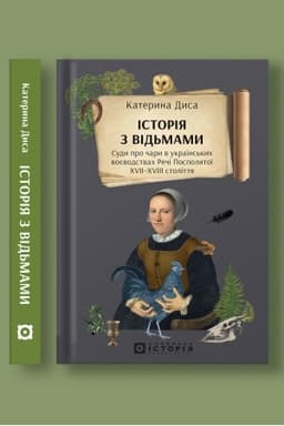 Обложка: Історія з відьмами. Суди про чари в українських воєводствах Речі Посполитої XVII–XVIII століття