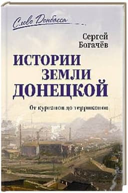 Buchcover: Istorija zemli Doneckoj. Ot kurganov do terrikonov