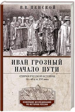 Обложка: Иван Грозный. Начало пути. Очерки русской истории 30—40-х годов XVI века