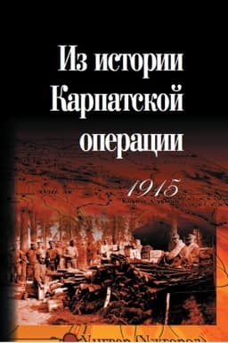 Cover: Iz istorii Karpatskoj operacii 1915 g. Sbornik dokumentov