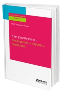 Buchcover: KAK RAZVIVAT′ VNIMANIE I PAMJAT′ REBENKA