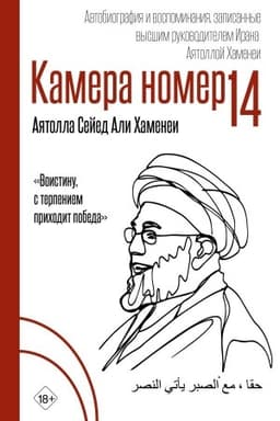 Buchcover: Kamera №14. Avtobiografija i vospominanija, zapisannye vysšim rukovoditelem Irana ajatolloj CHamenei