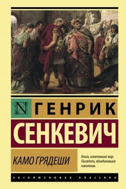 Обложка: Камо грядеши